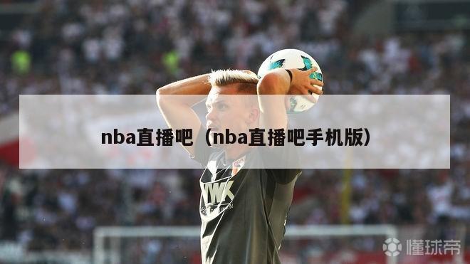 nba直播吧（nba直播吧手机版）