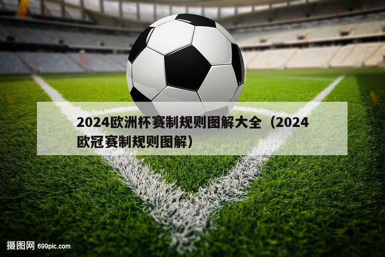 2024欧洲杯赛制规则图解大全（2024欧冠赛制规则图解）