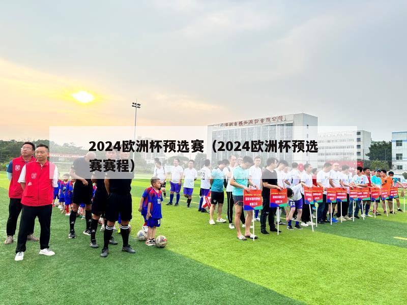 2024欧洲杯预选赛（2024欧洲杯预选赛赛程）