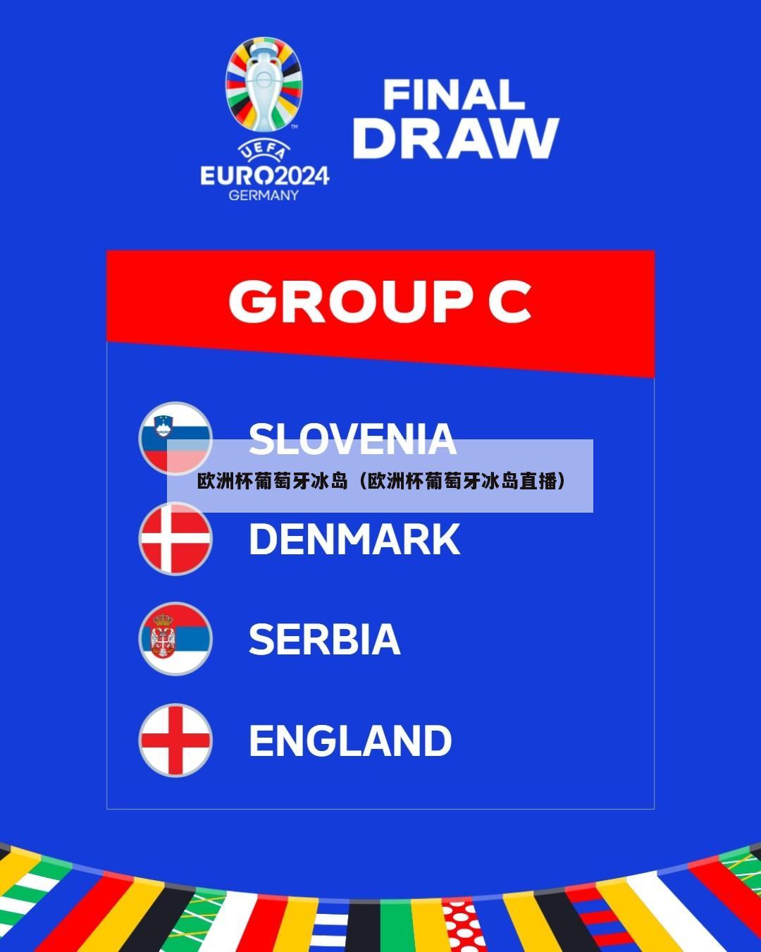 欧洲杯葡萄牙冰岛（欧洲杯葡萄牙冰岛直播）