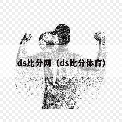 ds比分网（ds比分体育）