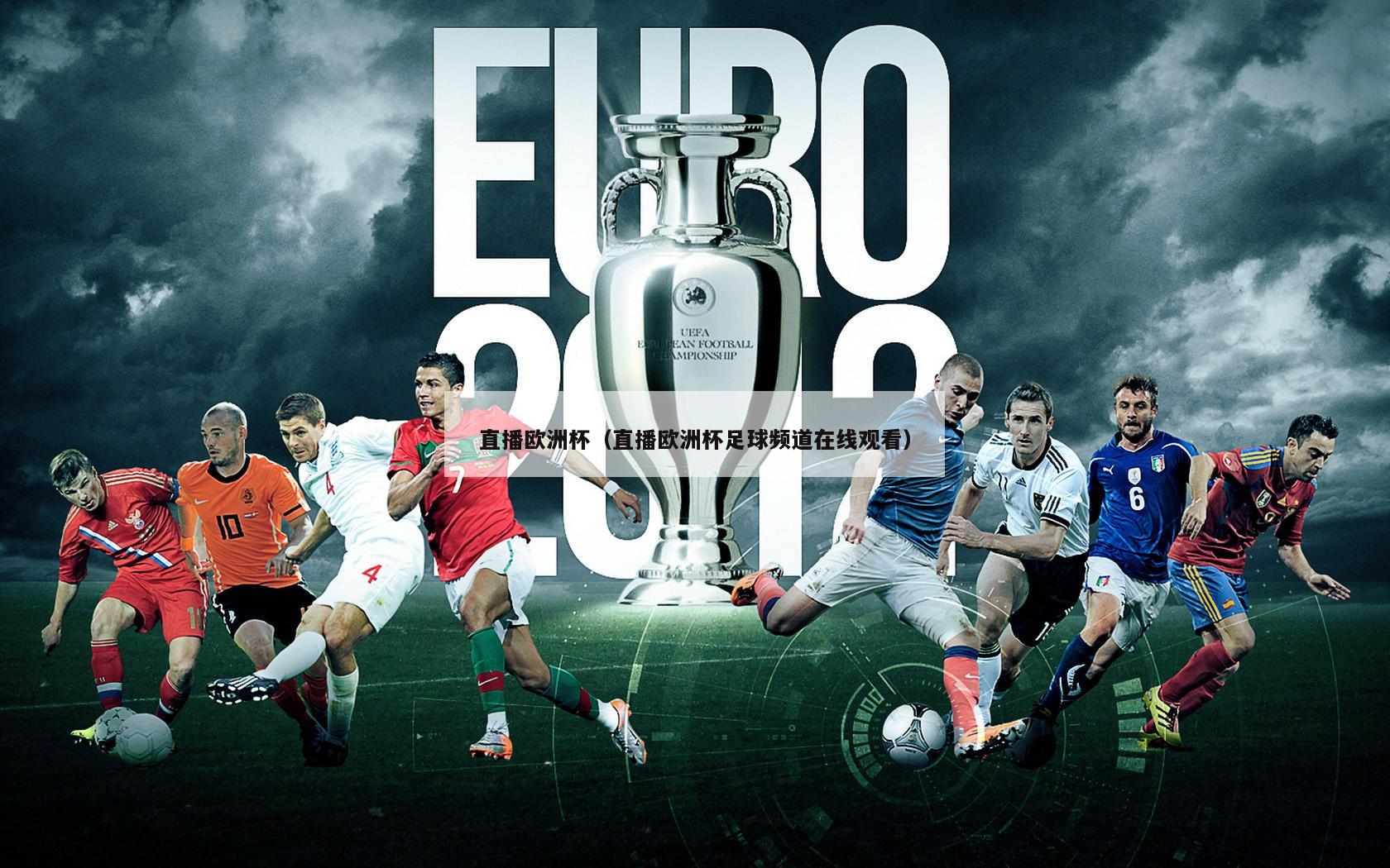 直播欧洲杯（直播欧洲杯足球频道在线观看）