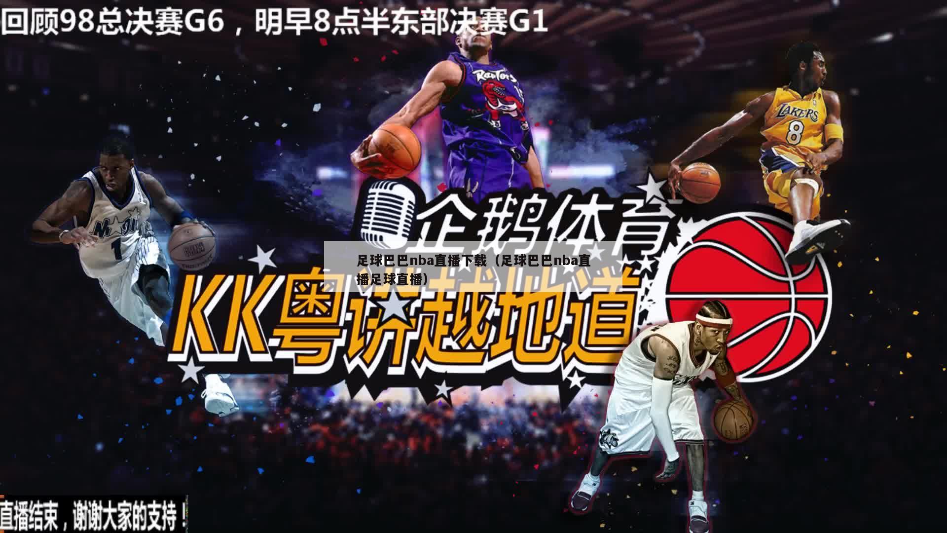 足球巴巴nba直播下载（足球巴巴nba直播足球直播）