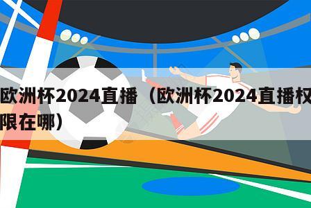 欧洲杯2024直播（欧洲杯2024直播权限在哪）