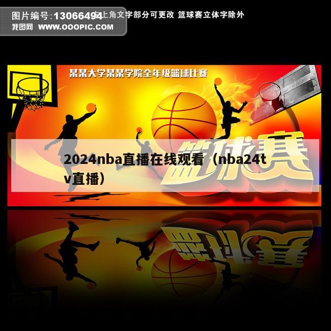 2024nba直播在线观看（nba24tv直播）