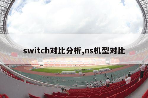 switch对比分析,ns机型对比