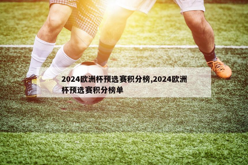 2024欧洲杯预选赛积分榜,2024欧洲杯预选赛积分榜单