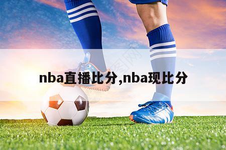 nba直播比分,nba现比分